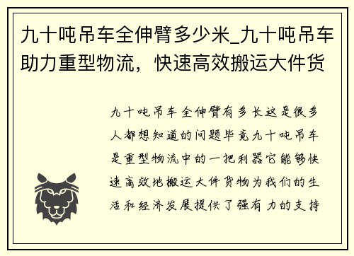 九十吨吊车全伸臂多少米_九十吨吊车助力重型物流，快速高效搬运大件货物