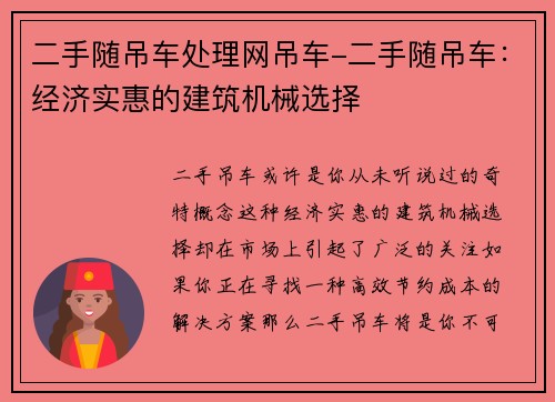 二手随吊车处理网吊车-二手随吊车：经济实惠的建筑机械选择