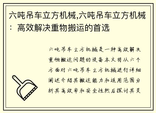 六吨吊车立方机械,六吨吊车立方机械：高效解决重物搬运的首选