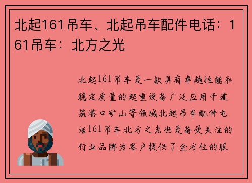 北起161吊车、北起吊车配件电话：161吊车：北方之光