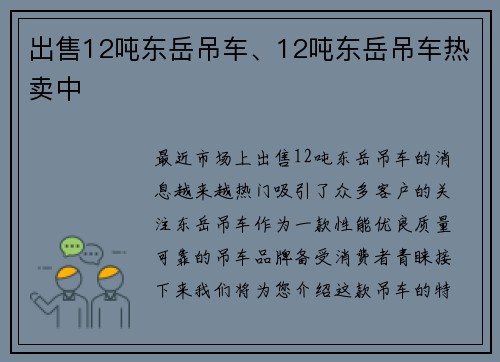 出售12吨东岳吊车、12吨东岳吊车热卖中