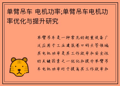 单臂吊车 电机功率;单臂吊车电机功率优化与提升研究