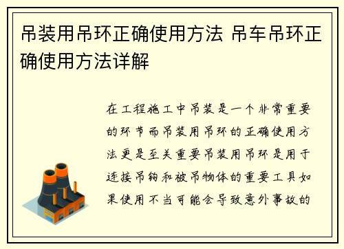 吊装用吊环正确使用方法 吊车吊环正确使用方法详解