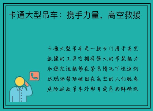 卡通大型吊车：携手力量，高空救援