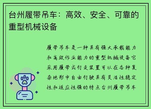 台州履带吊车：高效、安全、可靠的重型机械设备