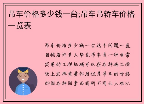 吊车价格多少钱一台;吊车吊轿车价格一览表