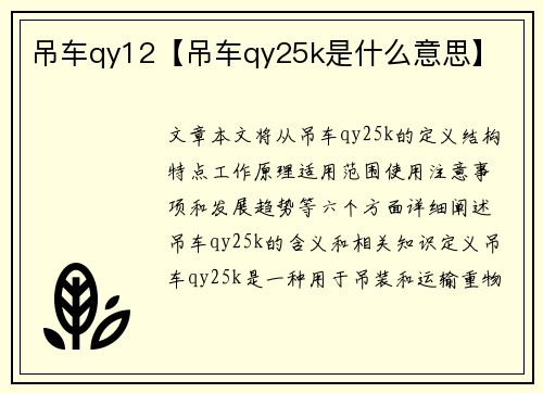 吊车qy12【吊车qy25k是什么意思】