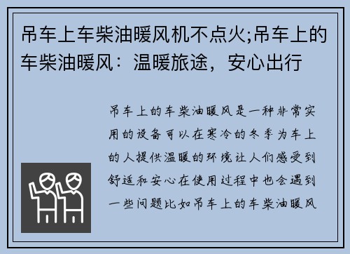 吊车上车柴油暖风机不点火;吊车上的车柴油暖风：温暖旅途，安心出行