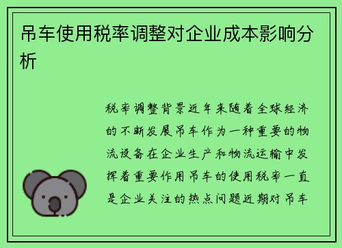 吊车使用税率调整对企业成本影响分析