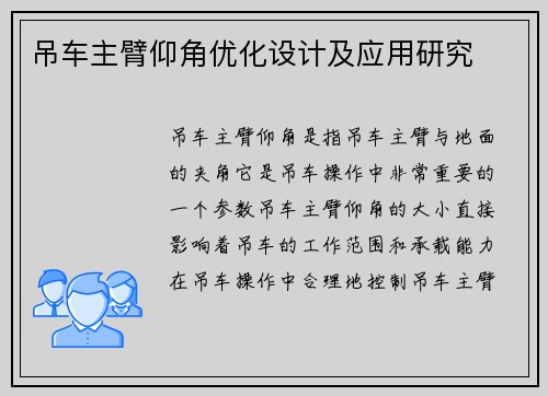 吊车主臂仰角优化设计及应用研究