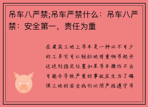 吊车八严禁;吊车严禁什么：吊车八严禁：安全第一，责任为重