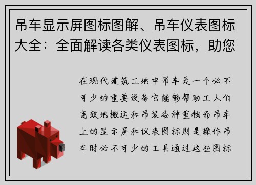 吊车显示屏图标图解、吊车仪表图标大全：全面解读各类仪表图标，助您轻松掌握吊车操作