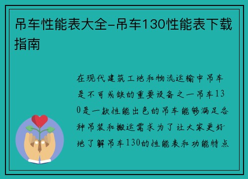 吊车性能表大全-吊车130性能表下载指南