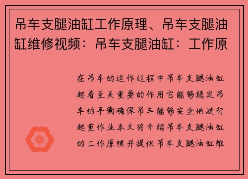 吊车支腿油缸工作原理、吊车支腿油缸维修视频：吊车支腿油缸：工作原理揭秘