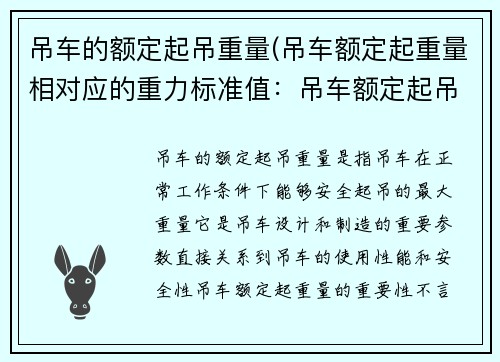 吊车的额定起吊重量(吊车额定起重量相对应的重力标准值：吊车额定起吊重量的重要性及影响因素)