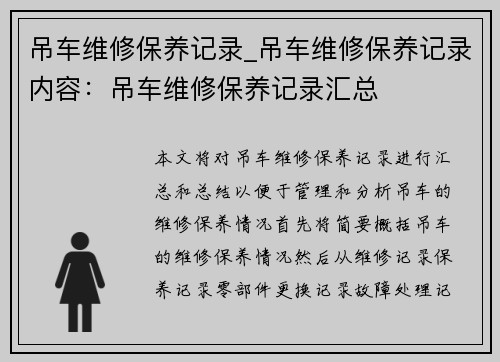 吊车维修保养记录_吊车维修保养记录内容：吊车维修保养记录汇总