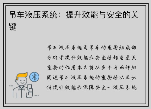 吊车液压系统：提升效能与安全的关键