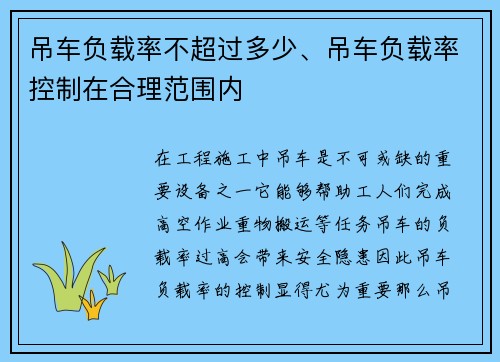 吊车负载率不超过多少、吊车负载率控制在合理范围内