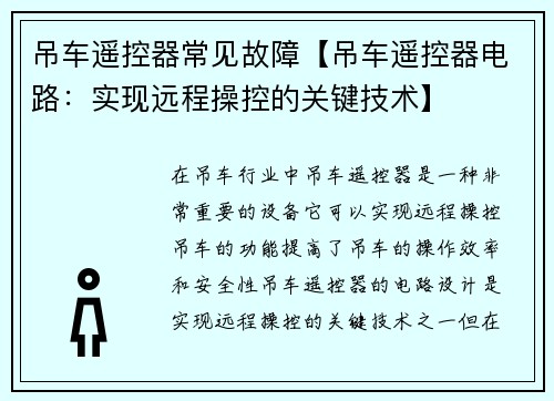 吊车遥控器常见故障【吊车遥控器电路：实现远程操控的关键技术】