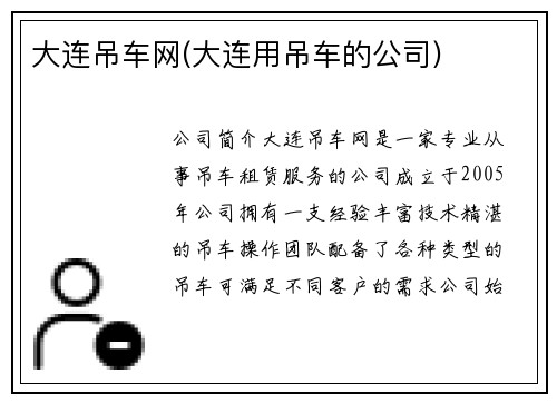 大连吊车网(大连用吊车的公司)