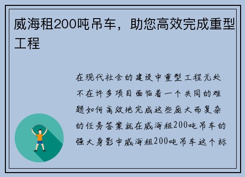 威海租200吨吊车，助您高效完成重型工程