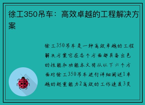 徐工350吊车：高效卓越的工程解决方案