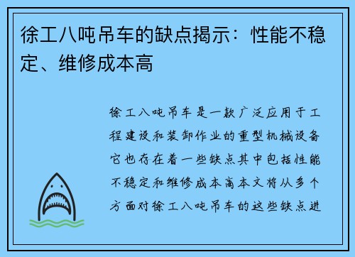 徐工八吨吊车的缺点揭示：性能不稳定、维修成本高