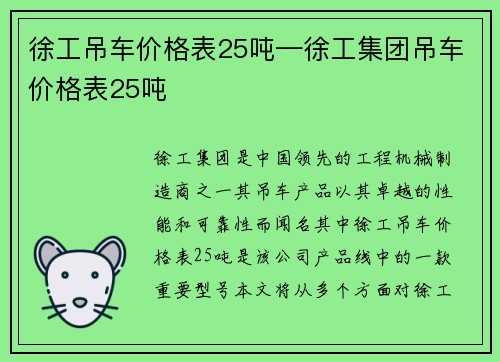 徐工吊车价格表25吨—徐工集团吊车价格表25吨