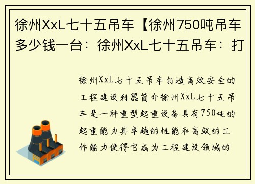 徐州XxL七十五吊车【徐州750吨吊车多少钱一台：徐州XxL七十五吊车：打造高效、安全的工程建设利器】