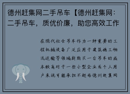 德州赶集网二手吊车【德州赶集网：二手吊车，质优价廉，助您高效工作】