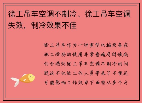 徐工吊车空调不制冷、徐工吊车空调失效，制冷效果不佳