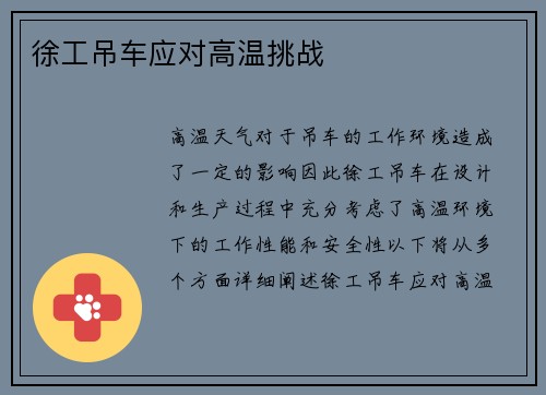 徐工吊车应对高温挑战