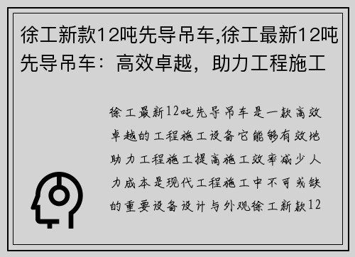 徐工新款12吨先导吊车,徐工最新12吨先导吊车：高效卓越，助力工程施工