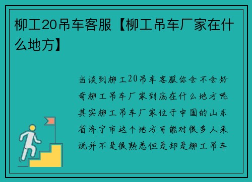 柳工20吊车客服【柳工吊车厂家在什么地方】