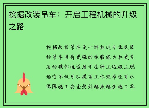 挖掘改装吊车：开启工程机械的升级之路