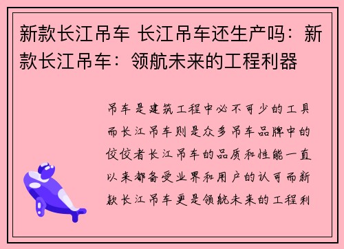 新款长江吊车 长江吊车还生产吗：新款长江吊车：领航未来的工程利器