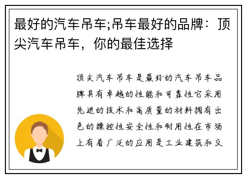 最好的汽车吊车;吊车最好的品牌：顶尖汽车吊车，你的最佳选择