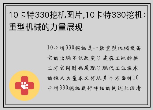 10卡特330挖机图片,10卡特330挖机：重型机械的力量展现