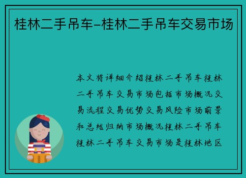 桂林二手吊车-桂林二手吊车交易市场