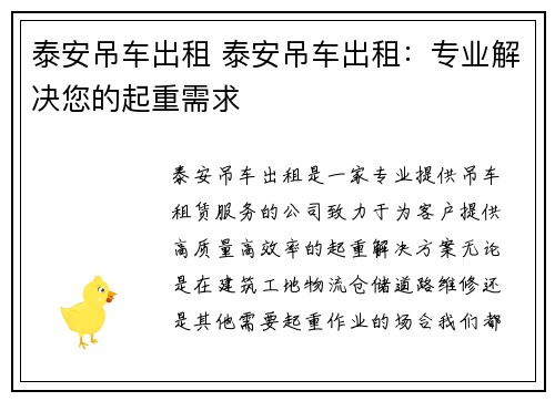 泰安吊车出租 泰安吊车出租：专业解决您的起重需求