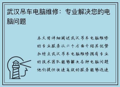 武汉吊车电脑维修：专业解决您的电脑问题