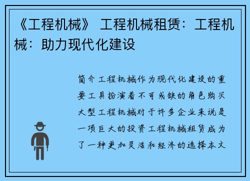 《工程机械》 工程机械租赁：工程机械：助力现代化建设