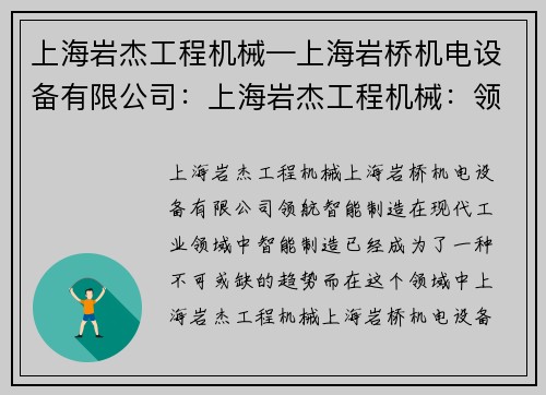 上海岩杰工程机械—上海岩桥机电设备有限公司：上海岩杰工程机械：领航智能制造