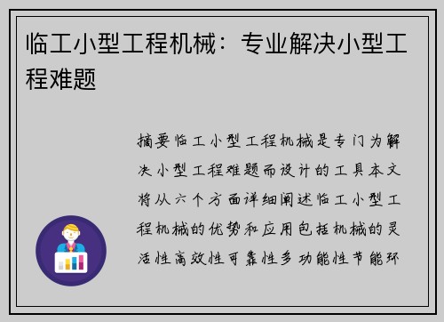 临工小型工程机械：专业解决小型工程难题