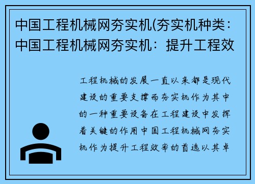 中国工程机械网夯实机(夯实机种类：中国工程机械网夯实机：提升工程效率的首选)