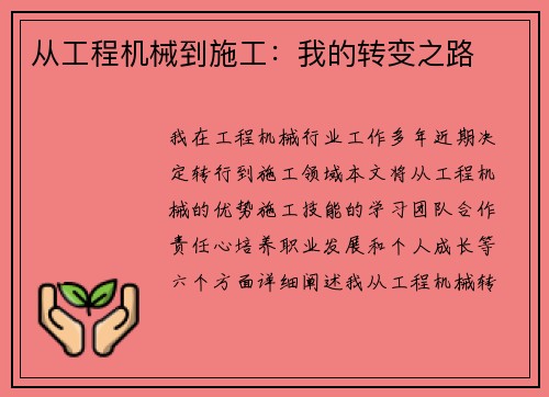 从工程机械到施工：我的转变之路