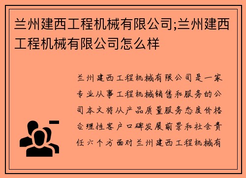 兰州建西工程机械有限公司;兰州建西工程机械有限公司怎么样