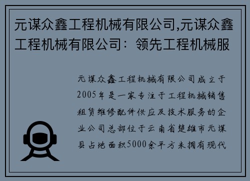 元谋众鑫工程机械有限公司,元谋众鑫工程机械有限公司：领先工程机械服务提供商