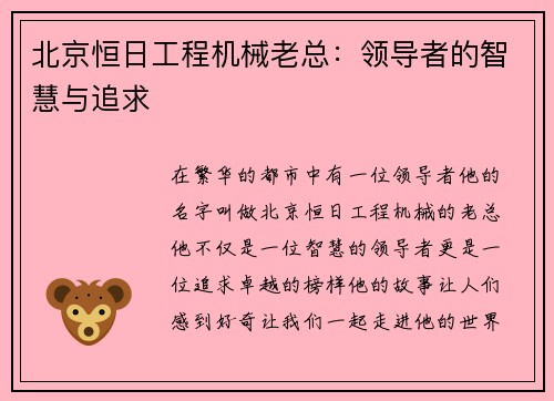 北京恒日工程机械老总：领导者的智慧与追求