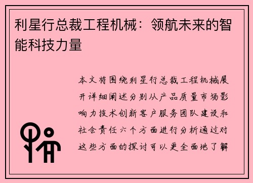 利星行总裁工程机械：领航未来的智能科技力量